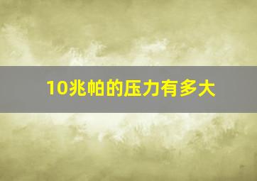 10兆帕的压力有多大