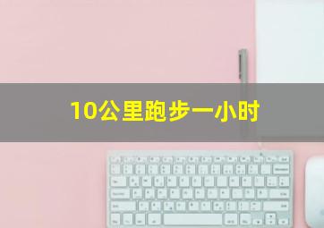 10公里跑步一小时