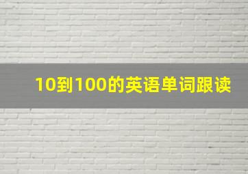 10到100的英语单词跟读