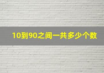 10到90之间一共多少个数