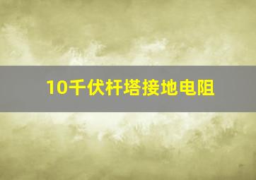 10千伏杆塔接地电阻