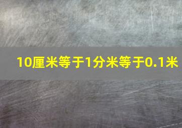 10厘米等于1分米等于0.1米