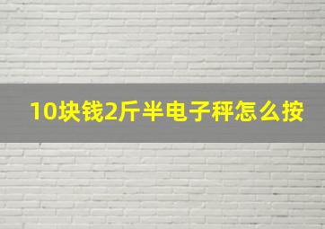 10块钱2斤半电子秤怎么按