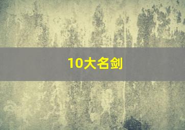 10大名剑