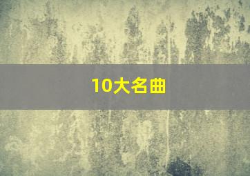 10大名曲