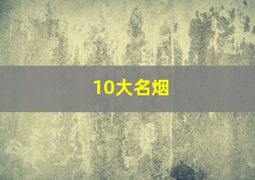 10大名烟