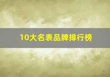 10大名表品牌排行榜