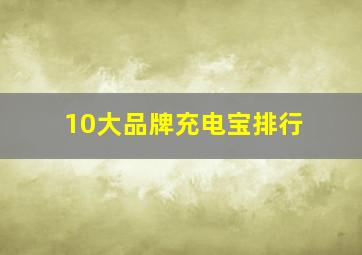 10大品牌充电宝排行