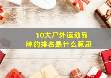 10大户外运动品牌的排名是什么意思