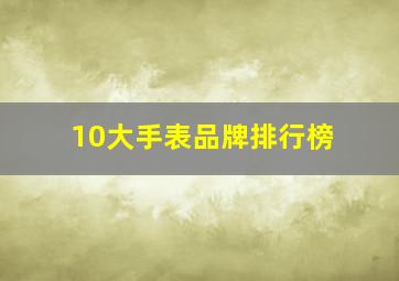 10大手表品牌排行榜