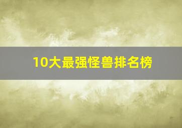 10大最强怪兽排名榜