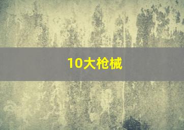 10大枪械