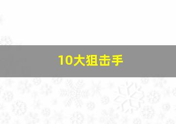 10大狙击手