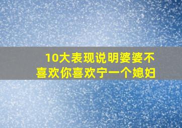 10大表现说明婆婆不喜欢你喜欢宁一个媳妇