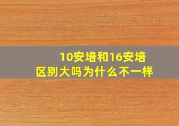 10安培和16安培区别大吗为什么不一样