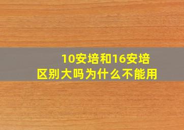 10安培和16安培区别大吗为什么不能用