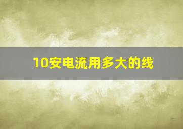 10安电流用多大的线