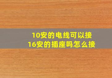 10安的电线可以接16安的插座吗怎么接