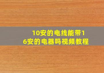 10安的电线能带16安的电器吗视频教程