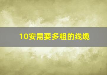 10安需要多粗的线缆