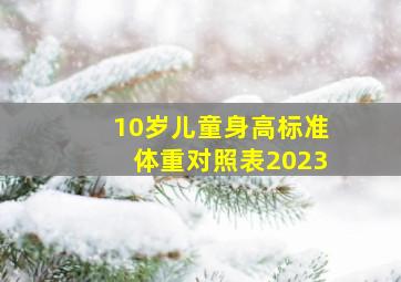 10岁儿童身高标准体重对照表2023