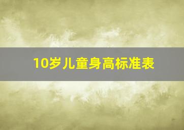 10岁儿童身高标准表