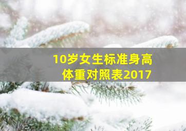 10岁女生标准身高体重对照表2017