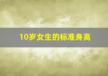 10岁女生的标准身高