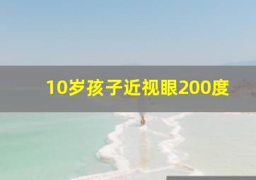 10岁孩子近视眼200度