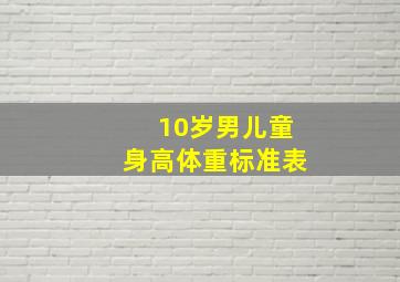 10岁男儿童身高体重标准表