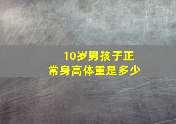 10岁男孩子正常身高体重是多少