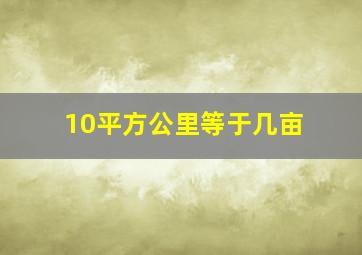 10平方公里等于几亩