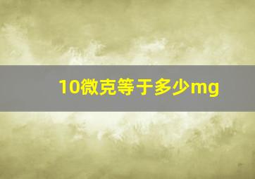 10微克等于多少mg