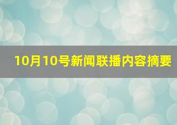 10月10号新闻联播内容摘要