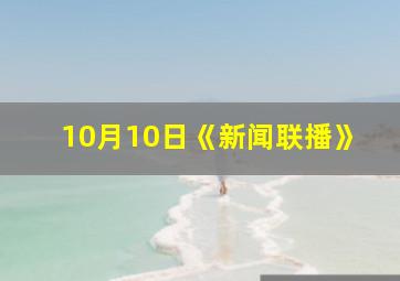 10月10日《新闻联播》