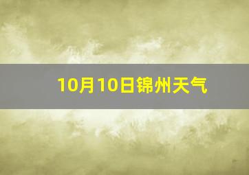 10月10日锦州天气