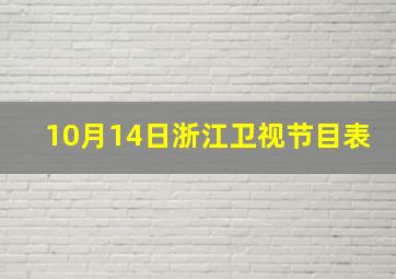 10月14日浙江卫视节目表