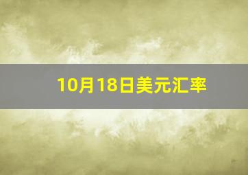 10月18日美元汇率