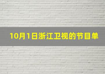 10月1日浙江卫视的节目单