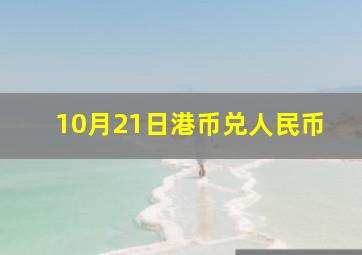 10月21日港币兑人民币