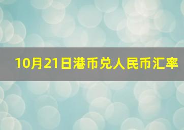 10月21日港币兑人民币汇率