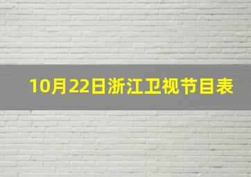 10月22日浙江卫视节目表