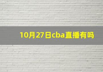 10月27日cba直播有吗