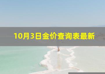 10月3日金价查询表最新