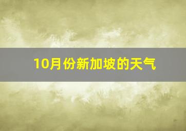 10月份新加坡的天气