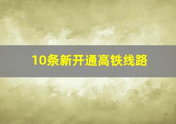 10条新开通高铁线路