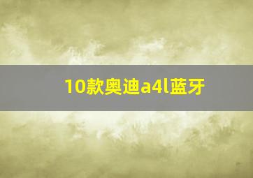 10款奥迪a4l蓝牙