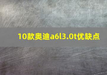 10款奥迪a6l3.0t优缺点