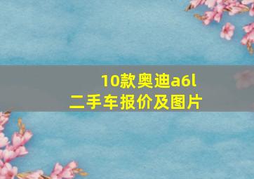 10款奥迪a6l二手车报价及图片