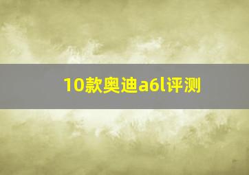 10款奥迪a6l评测